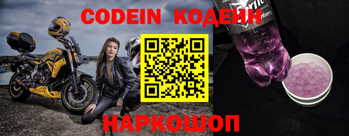 Кодеин Purple Drank Владимир